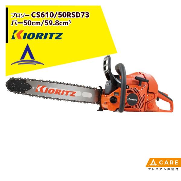 共立 やまびこ チェーンソー プロソーCS610/50RSD73 スプロケットノーズバー/73DPX...