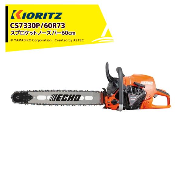 共立 やまびこ チェーンソー プロソーCS7330P/60R73 スプロケットノーズバー (先端交換...