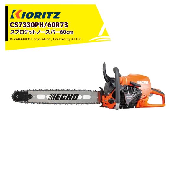 共立 やまびこ チェーンソー プロソーCS7330PH/60R73 スプロケットノーズバー (先端交...