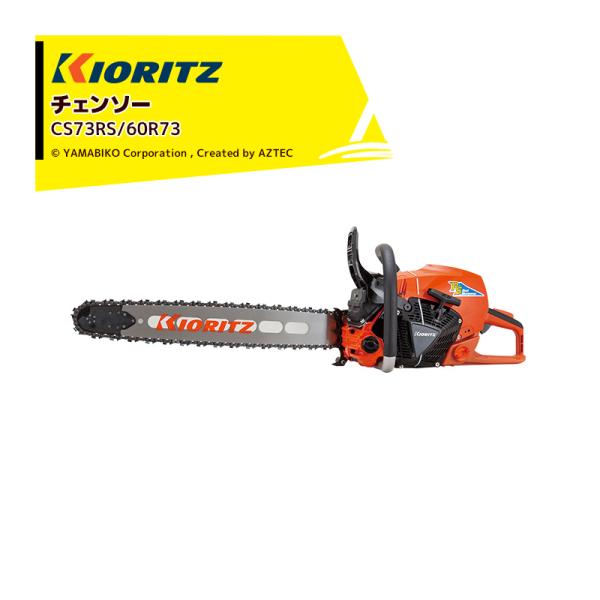 共立 やまびこ チェーンソー プロソーCS73RS/60R73 スプロケットノーズバー (先端交換型...