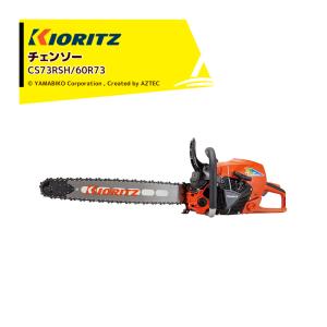 ヤマビコ 共立 やまびこ チェーンソー プロソーCS73RS/60R73