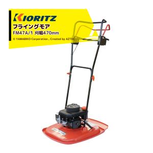 KIORITZ（共立） フライングモア FM47A/1 エンジン式 芝刈機 (刈幅