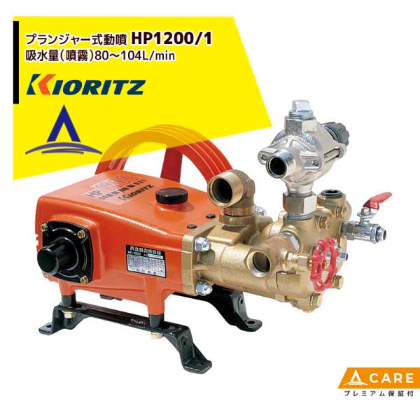 共立 やまびこ プランジャー式動噴HP1200/1 吸水量80〜104L/min【プレミアム保証付】