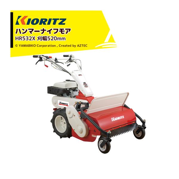 共立 やまびこ ハンマーナイフモア HR532X 刈幅520mm 刈高20〜80mm フリーナイフ3...