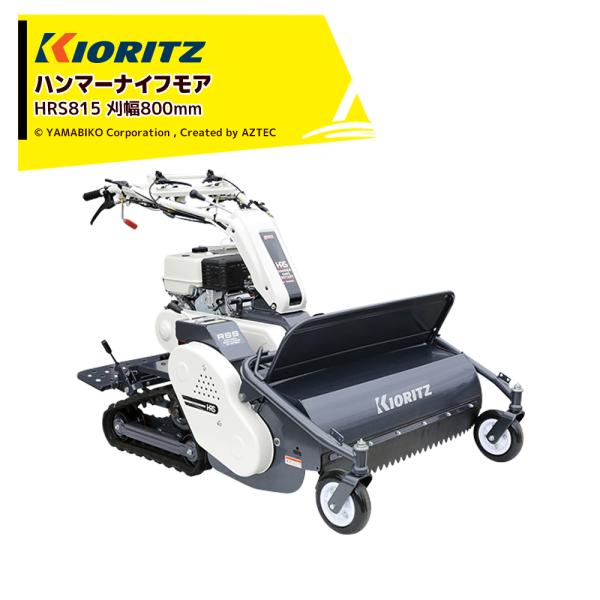 共立 やまびこ 自走式モア・草刈機 ハンマーナイフモア 刈幅800mm 刈高20〜85mm HRS8...