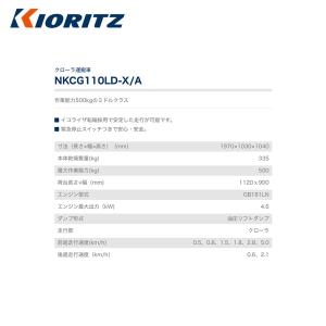 共立 やまびこ クローラ運搬車 NKCG110...の詳細画像1