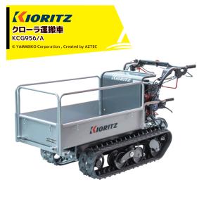共立 クローラー式 手動式ダンプ KCG900 共立 クローラー式 手動式ダンプ KCG900 ヤマビコ 共立 やまびこ
