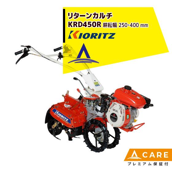 共立 やまびこ リターンカルチ KRD450R エンジン最大出力3.0kW【プレミアム保証付】