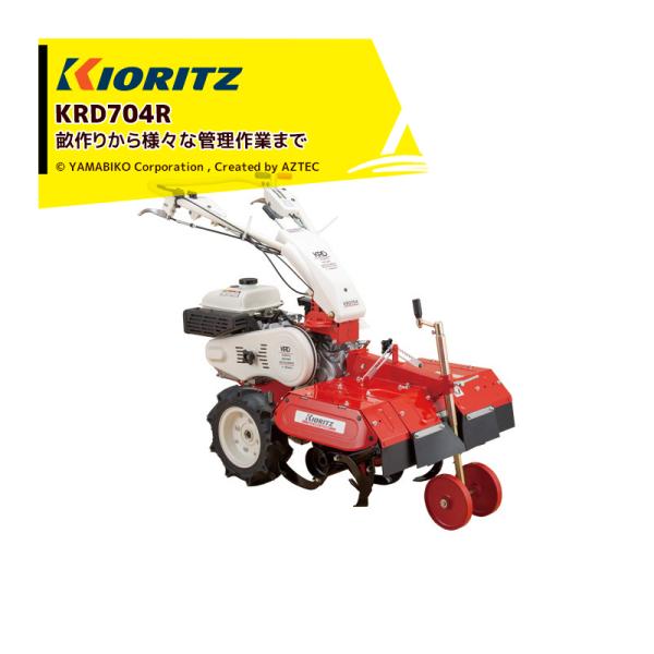 共立 やまびこ リターンカルチ KRD704R エンジン最大出力5.1kW 耕耘幅600mm