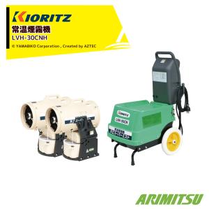 ヤマビコ 共立 やまびこ 有光工業OEM品 常温煙霧機 スーパーミスト LVH