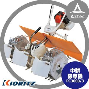 ヤマビコ KIORITZ 共立 中耕除草機 パワーカルチ PC3000/3 (3条