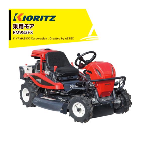 共立 やまびこ <1台限り>乗用モア RM983FX 刈幅975mm 刈高10〜80mm 4WD ナ...