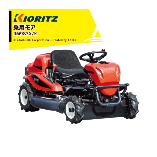 共立 やまびこ 乗用モア RM983X/K 刈幅975mm 刈高10〜80mm ナイフステー1連、フ...