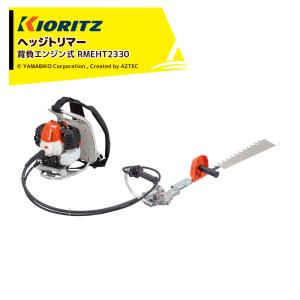 ヤマビコ 共立 背負式ヘッジトリマー RMEHT2330 ヘッジトリマ/トリマー