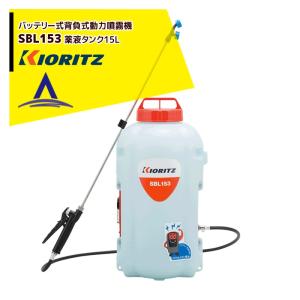 KIORITZ（共立） 噴霧機 SBL153「バッテリー 噴霧器 動噴
