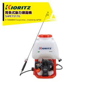 ヤマビコ やまびこ 共立 背負動力噴霧機 SHRE20DX [20Lタンク] [排気量