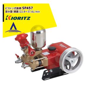 KIORITZ（共立） 単体動噴 SP457「噴霧器 動噴」「ピストン式