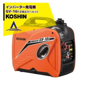 KOSHIN｜工進 インバーター発電機 GV-16i(GV-16i-AAA-4) 定格出力1.6kVA