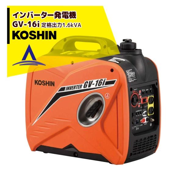 KOSHIN 工進 インバーター発電機 GV-16i (GV-16i-AAA-4)  定格出力1.6...