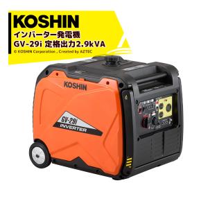 KOSHIN｜＜2台セット品＞工進 インバーター発電機 GV-29i(GV-29i-AAA-1)  クラス最高の定格出力2.9kVA ハンドル付で移動ラクラク