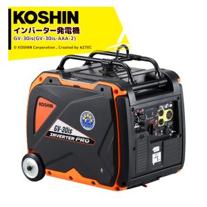 KOSHIN｜工進 インバーター発電機 GV-30is(GV-30is-AAA-2) 定格出力正弦波 3.0kVAインバーター発電機｜aztec