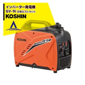 KOSHIN｜工進 インバーター発電機 GV-9i(GV-9i-AAA-2) 定格出力0.9kVA｜aztec