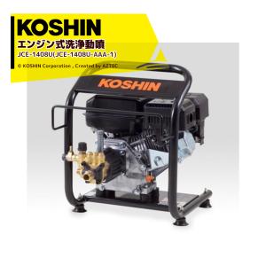 工進｜KOSHIN エンジン式 洗浄 動噴 JCE-1408U(JCE-1408U-AAA-1) 14MPa 据置タイプ 自吸 水道直結 農機具 強力 洗浄 ブラック