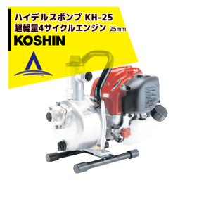 KOSHIN｜工進 超軽量4サイクルエンジン ハイデルスポンプ KH-25(KH-25-AAA-0)