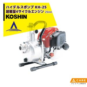KOSHIN｜工進 超軽量4サイクルエンジン ハイデルスポンプ KH-25(KH-25-AAA-0)【プレミアム保証付】