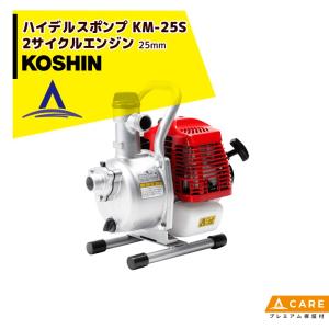 KOSHIN｜工進 2サイクルエンジン ハイデルスポンプ 25mm KM-25S(KM-25S-AAA-0)【プレミアム保証付】｜aztec
