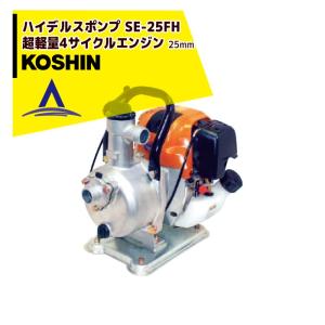 KOSHIN｜工進 ハイデルスポンプ 超軽量4サイクルエンジン SE-25FH(SE-25FH-AAA-3)｜aztec