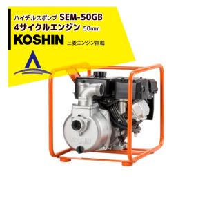 KOSHIN｜工進 ハイデルスポンプ 三菱4サイクル SEM-50GB(SEM-50GB-AAA-1)｜aztec