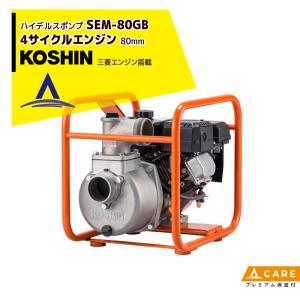 KOSHIN｜工進 ハイデルスエンジンポンプ 三菱 SEM-80GB(SEM-80GB-AAA-1)【プレミアム保証付】｜aztec