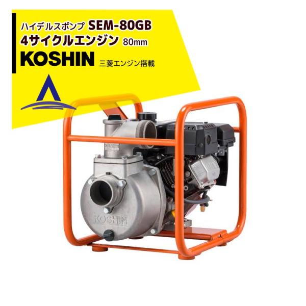 KOSHIN 工進 ハイデルスエンジンポンプ 三菱エンジン搭載 SEM-80GB (SEM-80GB...