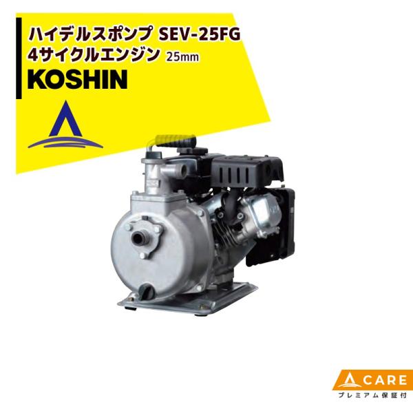 KOSHIN｜工進 4サイクルエンジン ハイデルスポンプ (25mm) SEV-25FG(SEV-2...