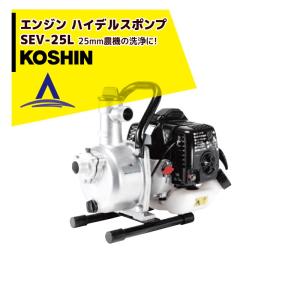 ＜在庫あり＞KOSHIN｜工進 エンジン ハイデルスポンプ SEV-25L(SEV-25L-AAA-3)｜aztec