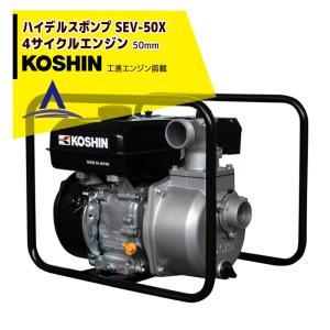 KOSHIN｜工進 ハイデルスエンジンポンプ 工進エンジン搭載 SEV-50X(SEV-50X-AAA-4)｜aztec