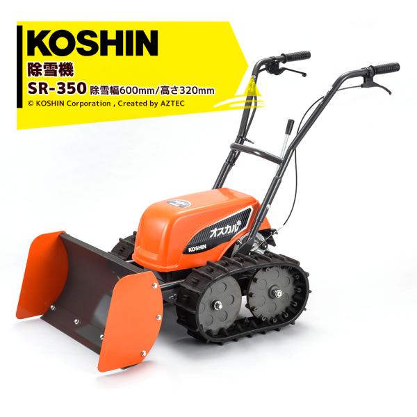 工進 KOSHIN 充電式ブレード除雪機 押すタイプ SR-350 除雪幅600mm/高さ320mm