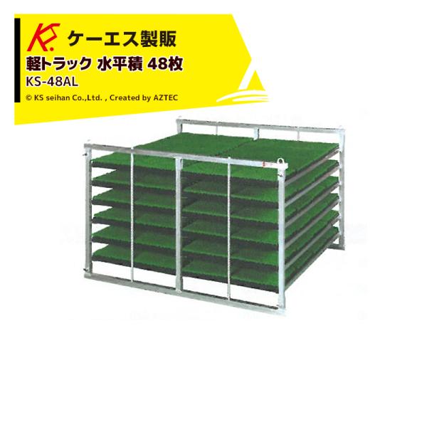 ケーエス製販 KS 水平式 アルミ苗コンテナ KS-48AL 水平積 48枚載せタイプ 軽トラック用