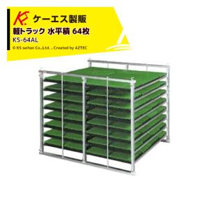 ケーエス製販 KS 水平式 アルミ苗コンテナ KS-64AL 水平積 64枚載せ