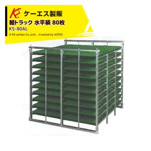 スチール苗箱コンテナ 80箱 FX-80S 【個人宅不可/代引不可/笹川農機