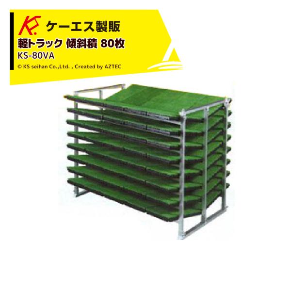 ケーエス製販 KS 傾斜式 アルミ苗コンテナ KS-80VA 傾斜積 80枚載せタイプ 軽トラック用