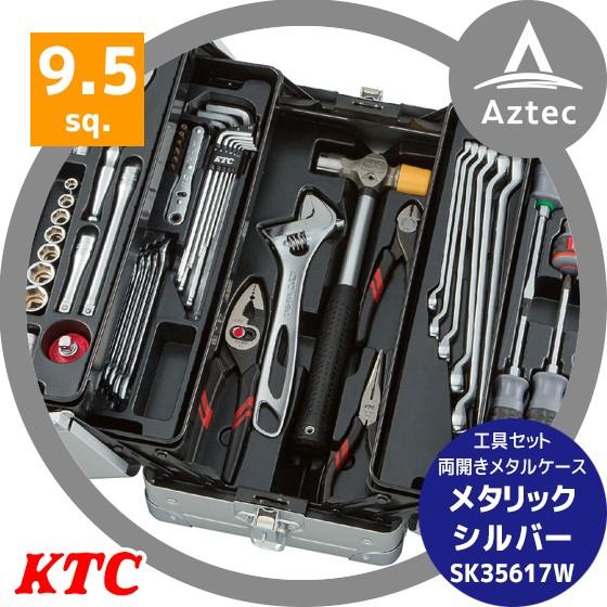 KTC｜工具一式 9.5sq. 56点 No.SK35617W 両開きメタルケース