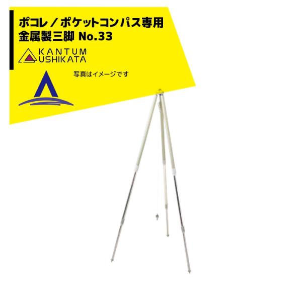 カンタム・ウシカタ 牛方商会 金属三段三脚 No.33