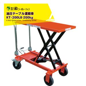 和コーポレーション KAZ 油圧テーブル運搬車 KT-180XL 180kg 大車輪