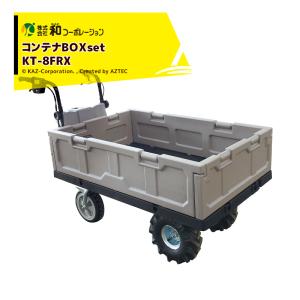 和コーポレーション｜KAZ ＜コンテナBOXセット品＞電動エコキャリア21 電動運搬車 KT-8FRX エアーラグタイヤ仕様 エネトラ４｜aztec