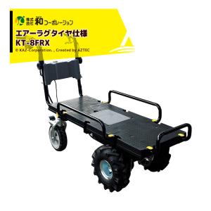 ハウス食品 和コーポレーション KAZ 電動エコキャリア21 電動運搬車 KT