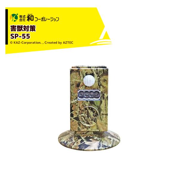 和コーポレーション KAZ 害獣対策 警備庁24時・レンジャー5 SP-55