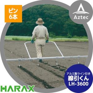 ハラックス｜HARAX 播種資材 線引くん LH-3600 ピン6本付き(増減可) 播種時などに使用する畑の線引き｜aztec