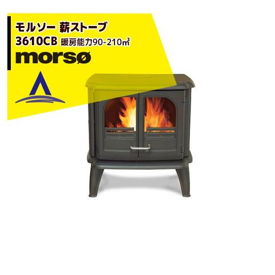 morso｜モルソー 薪ストーブ モルソー 3610CBシリーズ最大の燃焼室｜